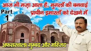 अफसरवाला गुंबद और मस्जिद | Afsarwala tomb afsarwala mosque | Delhi | Mughal | Anokhe manzar