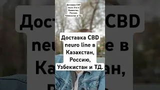 Доставка CBD neuro line в Казахстан, Россию.#cbd #cbdмасло #кбд #кбдмасло #neuroline #нейролаин