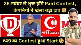 Dream11 Breaking News :- 26 नवंबर से शुरू होंगे Paid Contest, कंपनियों ने खेला बड़ा दाव 🤫