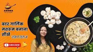 बटर गार्लिक मशरूम | Butter Garlic Mushroom Recipe in Hindi