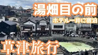 【草津温泉】湯畑目の前！ホテル一井に宿泊（1泊2日旅Vlog）