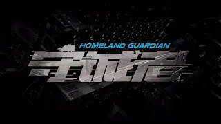 【DRAMA SERIES】HOMELAND GUARDIAN 守诚者 TRAILER