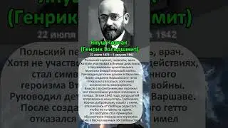 Януш Корчак #вов #history #историческоенаследие #историческиездания #герои #война #героивойны