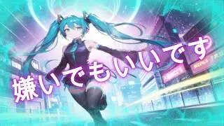 🎧嫌いでもいいです(オリジナル曲By初音ミクボカロ)