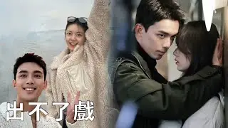 ❄️吳磊趙今麥入戲太深，紛紛選擇旅遊放鬆心情，一見面卻再次相愛！【在暴雪时分 Amidst a Snowstorm of Love】