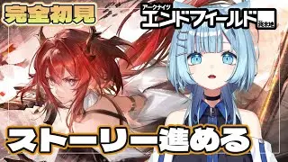 【#エンドフィールド 】完全初見 培養室レベルあげるためにとにかくストーリー！！😺 ＃ぶいきゃす　＃PR  【ネオまさる家  猫ノ瀬むぎ】