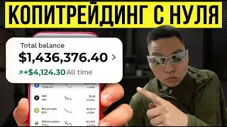 тебя ОБМАНЫВАЮТ в копитрейдинге | НЕ ВКЛАДЫВАЙСЯ в копитрейдинг, пока не посмотришь это