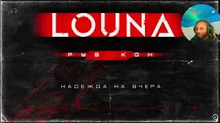 LOUNA - Надежда на вчера (Official Audio) / 2022 Reaction