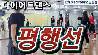 평행선-문희옥/에어로빅/다이어트댄스/파워로빅#시니어건강#다이어트댄스#코오롱스포렉스운정점#운정스포츠센터#지도자전소민#dance#몸풀이#에어로빅#diet