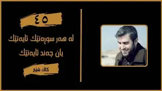 لە هەر سوڕەتێک ئایەتێک یان چەند ئایەتێک (تەفسیری قورئان) || چل و پێنجەم: سوڕەتی المؤمنون  [٩٩-١٠٣]