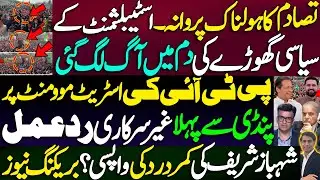 Establishment's political horse caught fire || 1st reaction to PTI's street movement in Pindi || 