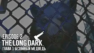 Бурый негодник, дикая природа атакует. The Long Dark ep2. part 1