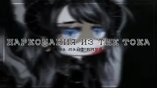 👾 НАРКОМАНИЯ ИЗ ТИК ТОКА ГАЧА ЛАЙФ-ГАЧА КЛУБ 👾 LINNN 👾