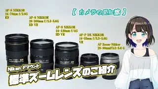 【カメラの豆知識】Nikon Fマウント標準ズームレンズのご紹介