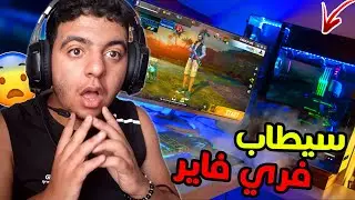 😂 3 حرب السيت أب 🔥 15# : سيطاب مغربي ديال فري فاير
