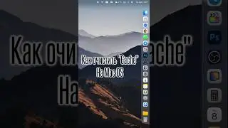 Как очистить кэш на Mac OS. How to clear the cache on Mac OS.