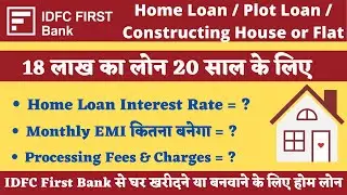 IDFC First Bank से घर बनवाने के लिए 18 लाख का होम लोन 20 साल के लिए, Monthly EMI, Interest Rate