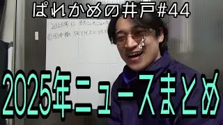 【2025年面白かったニュース】ぱれかめの井戸#44