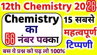 Class 12th Chemistry  important question 2026 ke liye. Board exam 2025-26. Pakka exam mein aane wala
