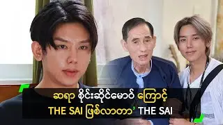 ဆရာ စိုင်းဆိုင်မောဝ် ကြောင့် THE SAI ဖြစ်လာတာ’ THE SAI