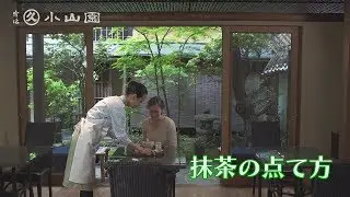 抹茶の点て方
