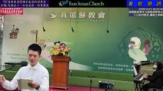 TJC苗栗教會50週年感恩特別聚會_恩典五十、如苗茁壯、結栗豐收_4.全程 2025.12.21 星期日