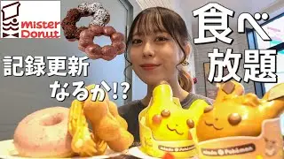 【大食い】ミスド食べ放題リベンジ！60分で何個食べられる？【モッパン】