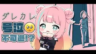 【 ダレカレ 】号泣不可避!?泣けるゲームらしいよ【新人Vtuber / 潮星あめり】