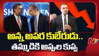 Ambani Brothers : అన్న అపర కుబేరుడు ..తమ్ముడికి అప్పుల కుప్ప | Anil Ambani Downfall | NTV Telugu
