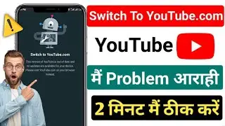 switch to youtube.com problem Fix | switch to youtube.com problem | YouTube Update problem