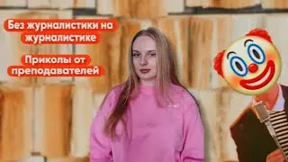 Наступают треш дисциплины. Как прошел 7 семестр обучения на журфаке ВГУ?
