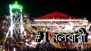 Nalbari district of Assam | All about Nalbari, Assam | নলবাৰীৰ বিষয়ে কিছু কথা