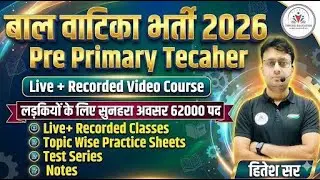 ECCE भर्ती की तैयारी कहाँ से करें ! Rajasthan Balvatika Bharti ! Pre Primary Teacher Bharti Syllabus