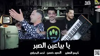 ترند التيك توك _ يا بياعين الصبر / الحاوي احمد البحراوي و الفيرس كيمو الصغير