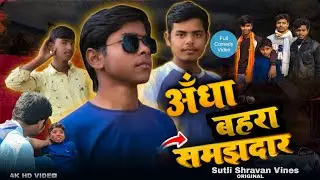 Behra Andha Samjhdar | बहरा अँधा समझदार | Sutli Shravan Vines |