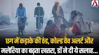 CG Weather Update: छग में कड़ाके की ठंड, Cold Wave Alert और Malaria का बढ़ता खतरा, डॉ ने दी ये सलाह