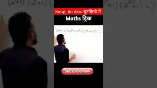 short trick #12 SIMPLIFICATION 🔥 // for RRB NTPC , SSC , CHSL , GROUP D , IB #STUDYUP #TRICK