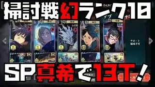 【呪術廻戦】必殺スキルの回転と火力がぶっ壊れ！SP解放幻真希でランク10を13ターンクリア！【呪霊掃討戦ハード幻】 【ファントムパレード】