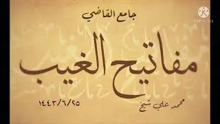 خطبة يوم الجمعة مفاتيح الغيب