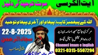 Allama sajadurahman multani | 22-8-2025 | آیت الکرسی (12) موت توحیدکی دلیل