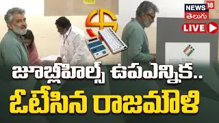 🔴 LIVE | Jubilee Hills Bypoll | SS Rajamouli Casts his Vote | ఓటువేసిన రాజమౌళి | Hyderabad | N18L