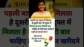 Ias interview questions 📚✍🏻 #upsc​​ #iasinterview​​ #ssc​​ #cgl​​ #like​​ #share​​ #subscribe​​ #new