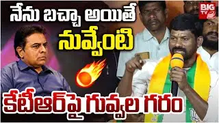 Ex MLA Guvvala Balaraju FiresOn KCR And KTR :నేను బచ్చా అయితే నువ్వేంటి | BIGTV LIVE