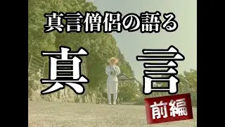 真言僧侶の語る真言（前編）