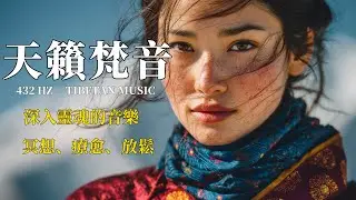 🎧療愈身心的西藏音樂，來自青藏高原的天籟梵音，净化靈魂，傳統頌缽、牧笛、結合寺廟療愈純净之聲#放鬆音樂 #疗愈歌曲 #music #tibetanmusic #音樂 #西藏颂钵 #西藏#冥想音樂