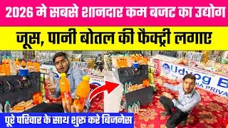 जूस,पानी बोतल की फैक्ट्री लगाए😱Best Business Idea 2026 |Water Bottling Plant | Juice Filling Machine