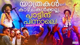 പാട്ടിന് പിന്നാലെ പറക്കുന്നവർ; ജെൻസികൾ ഇന്ത്യൻ ടൂറിസത്തെ മാറ്റിമറിക്കുമോ | GenZ