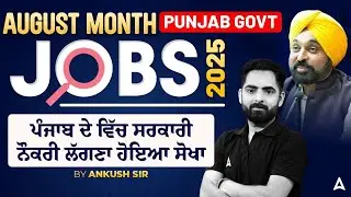 August Month Govt Jobs 2025 | Punjab Govt Job Vacancies 2025 | 10th/12th Pass/Graduates | Ankush Sir