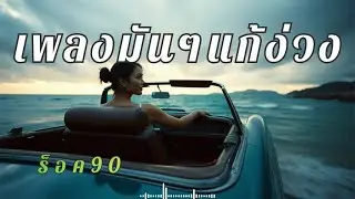 รวมเพลงสตริงเพราะๆ ฟังขับรถยาว ชิลๆ