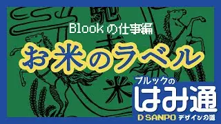 【ブルックのデザイン実績紹介】米袋に貼るラベル制作｜馳走米｜株式会社タマゴグミ